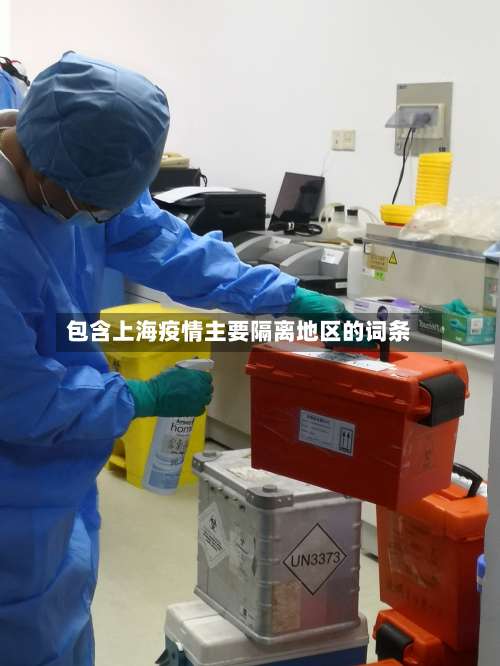 包含上海疫情主要隔离地区的词条-第1张图片