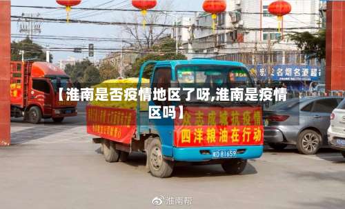 【淮南是否疫情地区了呀,淮南是疫情区吗】-第2张图片