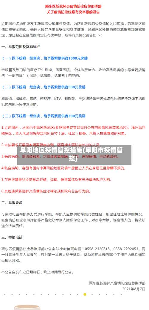 阜阳地区疫情管控措施(阜阳市疫情管控)-第1张图片