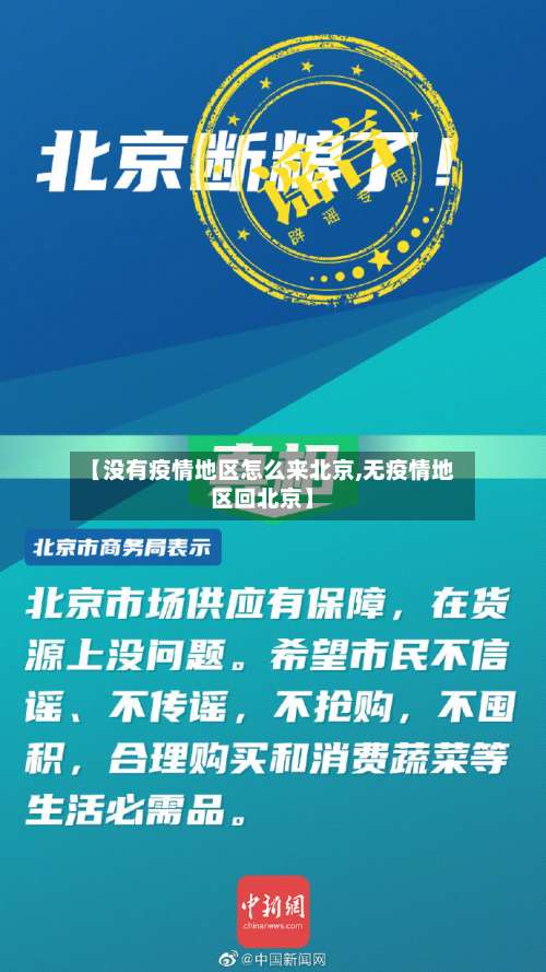 【没有疫情地区怎么来北京,无疫情地区回北京】-第3张图片