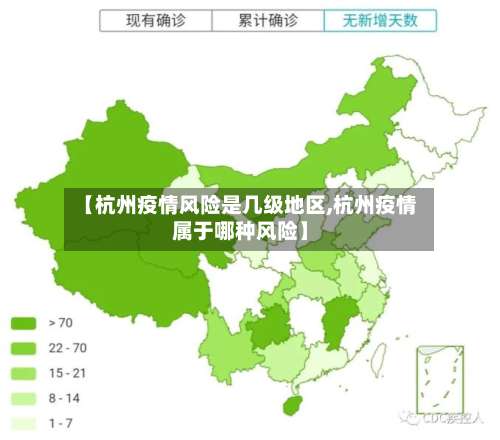 【杭州疫情风险是几级地区,杭州疫情属于哪种风险】-第2张图片