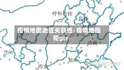 疫情地图地区关联性/疫情地图和gis-第3张图片