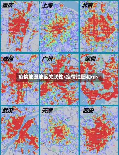 疫情地图地区关联性/疫情地图和gis-第2张图片