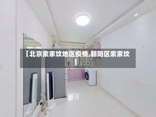 【北京索家坟地区疫情,朝阳区索家坟】-第1张图片