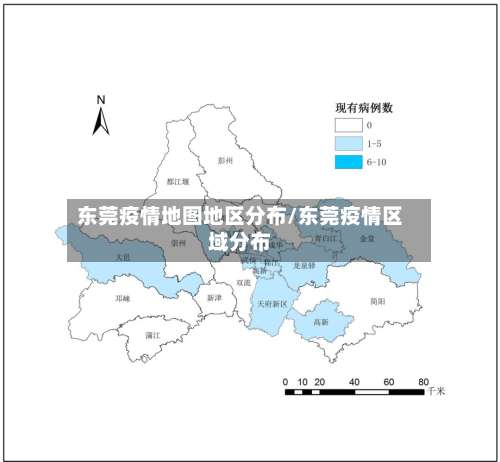 东莞疫情地图地区分布/东莞疫情区域分布-第2张图片