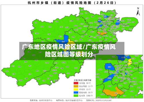 广东地区疫情风险区域/广东疫情风险区域图等级划分-第2张图片