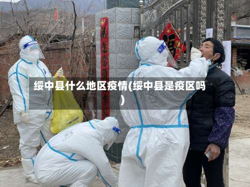 绥中县什么地区疫情(绥中县是疫区吗)-第2张图片