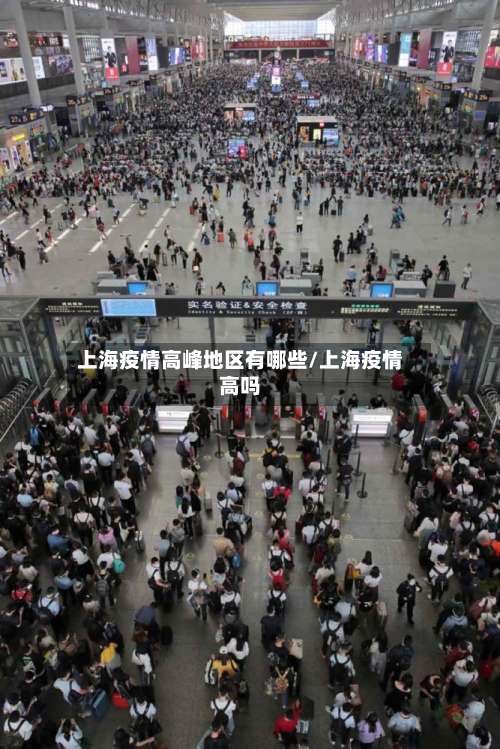 上海疫情高峰地区有哪些/上海疫情高吗-第1张图片