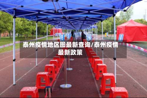 泰州疫情地区图最新查询/泰州疫情最新政策-第1张图片
