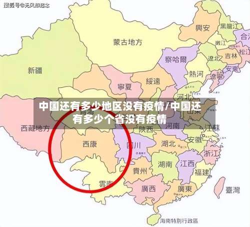 中国还有多少地区没有疫情/中国还有多少个省没有疫情-第3张图片