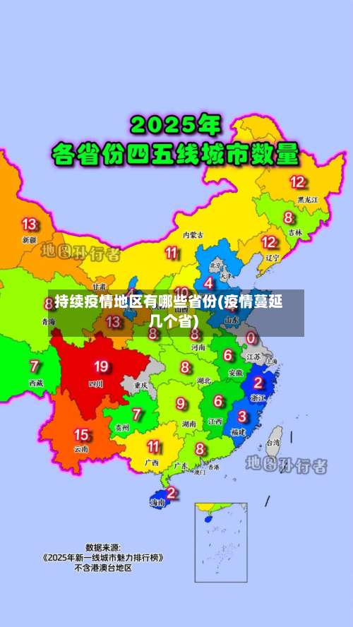 持续疫情地区有哪些省份(疫情蔓延几个省)-第2张图片