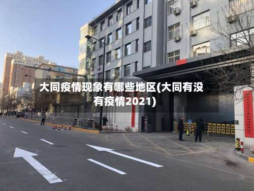 大同疫情现象有哪些地区(大同有没有疫情2021)-第1张图片