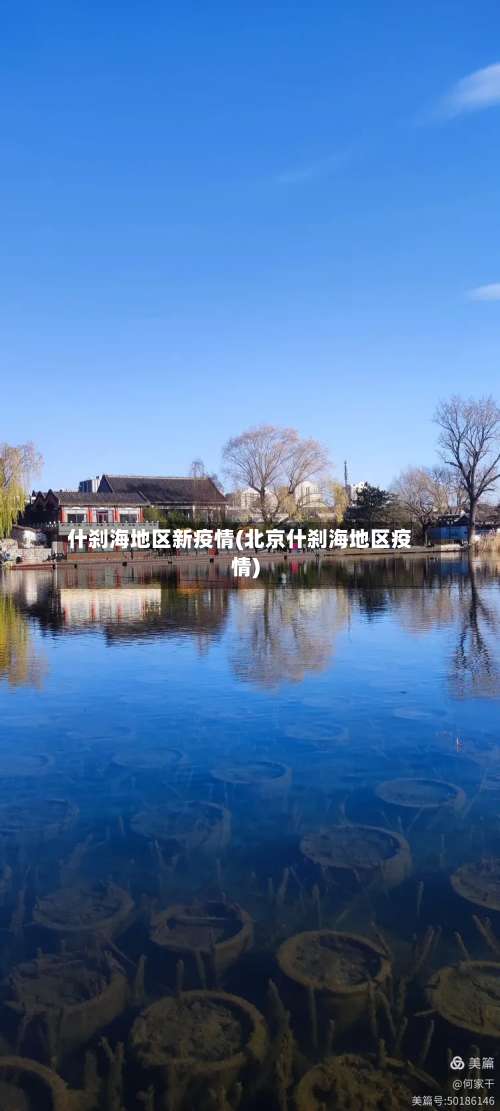 什刹海地区新疫情(北京什刹海地区疫情)-第2张图片
