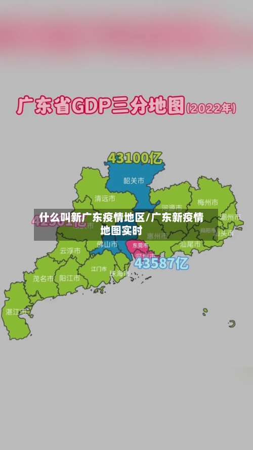 什么叫新广东疫情地区/广东新疫情地图实时-第2张图片