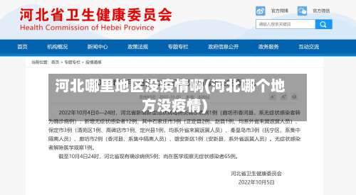 河北哪里地区没疫情啊(河北哪个地方没疫情)-第1张图片