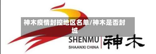 神木疫情封控地区名单/神木是否封城-第1张图片