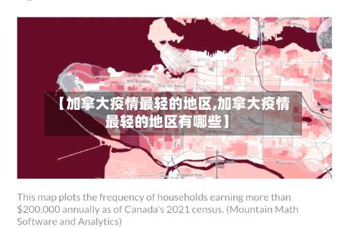 【加拿大疫情最轻的地区,加拿大疫情最轻的地区有哪些】-第3张图片