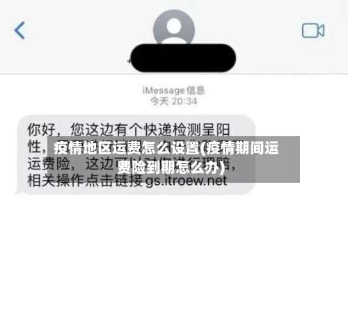 疫情地区运费怎么设置(疫情期间运费险到期怎么办)-第2张图片