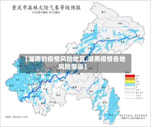 【湖南的疫情风险地区,湖南疫情各地风险等级】-第2张图片