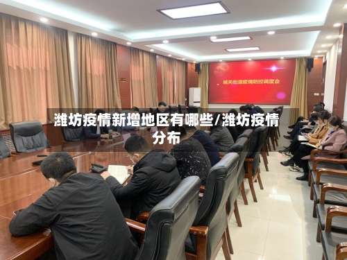 潍坊疫情新增地区有哪些/潍坊疫情分布-第2张图片