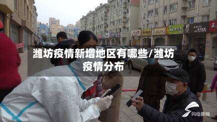 潍坊疫情新增地区有哪些/潍坊疫情分布-第1张图片