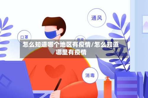 怎么知道哪个地区有疫情/怎么知道哪里有疫情-第2张图片